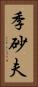 季砂夫 Vertical Portrait