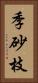 季砂枝 Vertical Portrait