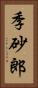 季砂郎 Vertical Portrait