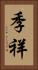 季祥 Vertical Portrait