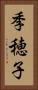 季穂子 Vertical Portrait