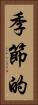 季節的 Vertical Portrait