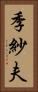 季紗夫 Vertical Portrait