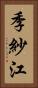 季紗江 Vertical Portrait