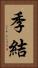 季結 Vertical Portrait