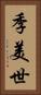 季美世 Vertical Portrait