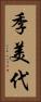 季美代 Vertical Portrait