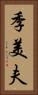 季美夫 Vertical Portrait