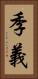 季義 Vertical Portrait