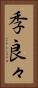 季良々 Vertical Portrait