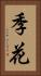 季花 Vertical Portrait