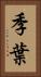 季葉 Vertical Portrait