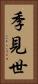 季見世 Vertical Portrait