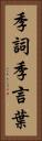 季詞 Vertical Portrait