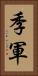 季軍 Vertical Portrait