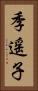 季遥子 Vertical Portrait