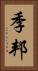 季邦 Vertical Portrait