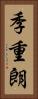季重朗 Vertical Portrait