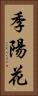 季陽花 Vertical Portrait