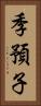 季預子 Vertical Portrait