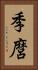 季麿 Vertical Portrait