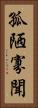 孤陋寡聞 Vertical Portrait