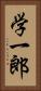 学一郎 Vertical Portrait