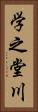 学之堂川 Vertical Portrait
