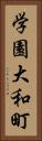 学園大和町 Vertical Portrait