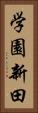 学園新田 Vertical Portrait