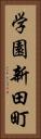 学園新田町 Vertical Portrait