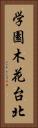 学園木花台北 Vertical Portrait