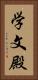 学文殿 Vertical Portrait