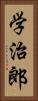 学治郎 Vertical Portrait