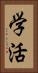 学活 Vertical Portrait