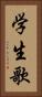 学生歌 Vertical Portrait