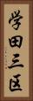 学田三区 Vertical Portrait