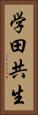 学田共生 Vertical Portrait