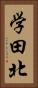 学田北 Vertical Portrait