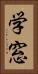 学窓 Vertical Portrait
