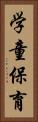学童保育 Vertical Portrait