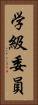 学級委員 Vertical Portrait