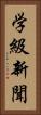学級新聞 Vertical Portrait