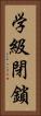 学級閉鎖 Vertical Portrait