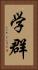 学群 Vertical Portrait