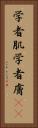 学者肌 Vertical Portrait