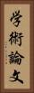 学術論文 Vertical Portrait