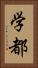 学都 Vertical Portrait