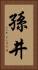 孫井 Vertical Portrait