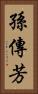 孫傳芳 Vertical Portrait